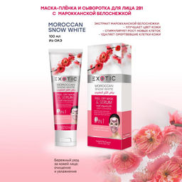 Exotic EX-03 Маска-пленка для лица с сывороткой (B Moroccan Snow White) 100 ml