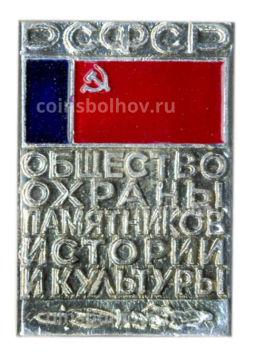 Общество охраны памятников истории и культуры РСФСР