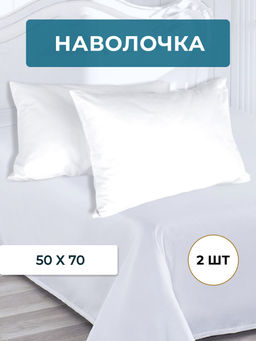 Набор наволочек 50х70см бязь отбеленная 2шт