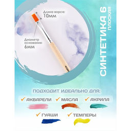 Кисть для рисования, синтетика, № 6, Calligrata, плоская, деревянная ручка