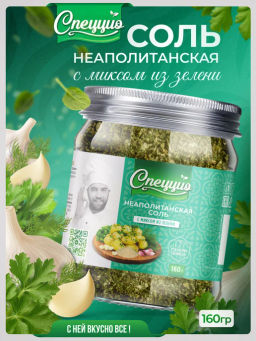 Неаполитанская соль с миксом из зелени