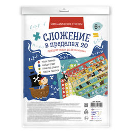 Обучающий набор для детей. Серия Математические стикеры арт. 61528 СЛОЖЕНИЕ В ПРЕДЕЛАХ 20 - Феникс+ фото 2