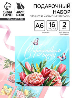 Цена за 2 шт. Подарочный набор, блокнот и магнитные закладки 2 шт. С праздником Весны!