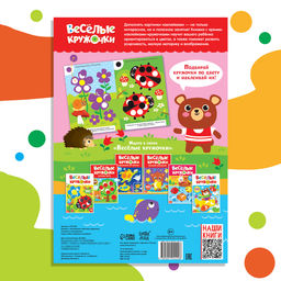 Наклейки Весёлые кружочки. Считаем и наклеиваем, формат А4, 16 стр. - Буква-ленд фото 10