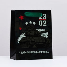 Пакет ламинированный вертикальный 23 февраля, танк, 18 х 23 х 10 см