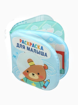 Книжка - раскраска для ванны «Раскраска для малыша», Крошка Я, 12×12 см