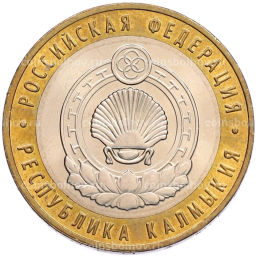 Монета 10 рублей 2009 года ММД Российская Федерация  Республика Калмыкия