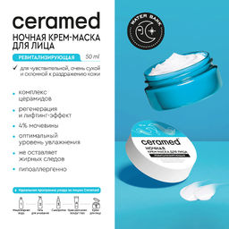CERAMED Крем-маска д/лица Ночная Ревитализирующая Water Bank 50мл