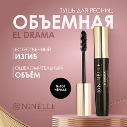 Тушь для ресниц с эффектом объема EL DRAMA №101 черная + Тушь для ресниц с эффектом объема EL DRAMA №102 коричневая