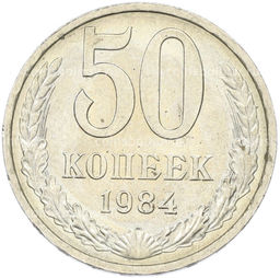 Монета 50 копеек 1984 года