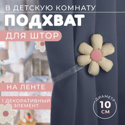 Цена за 4 шт. Подхват для штор «Цветочек», d = 10 см, цвет молочный/розовый