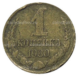 Монета 1 копейка 1980 года