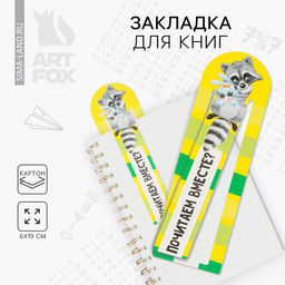 Цена за 9 шт. Закладка для книг «Енот» с защипом, картон, 6 см × 19 см.