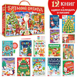 Новогодний набор Буква-Ленд, 12 книг в подарочной коробке + 2 подарка