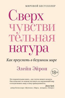 Сверхчувствительная натура. Как преуспеть в безумном мире (м/о). Эйрон Э. - Азбука фото 2