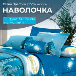 Наволочка 50*70 см, сатин "Престиж", на молнии (Урбан (основа))