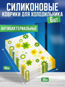 Силиконовые коврики для холодильника 6шт (3143) Ромашки