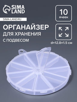 Органайзер для хранения мелочей, 10 ячеек, d=12.8×1.5 см, прозрачный