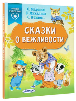Сказки о вежливости