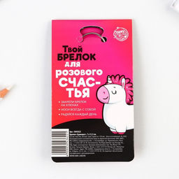 Брелок «Единорог», 7 х 12,5 см