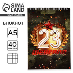 Цена за 10 шт. Блокнот А5, 40 л. на гребне, обложка картон «С 23 февраля»
