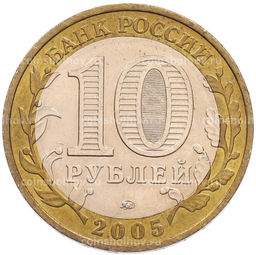 Монета 10 рублей 2005 года ММД 60 лет Победы