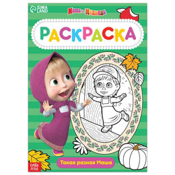 Раскраска 16 стр., А4, Маша и Медведь
