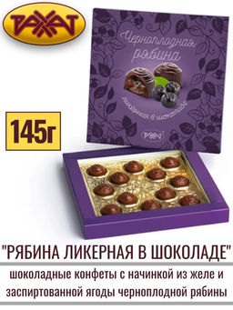 Черноплодная рябина лик. в шоколаде"14*145 гр/х/к/Рахат/