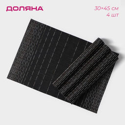 Набор салфеток сервировочных Доляна Инь, 4 шт, 3045 см, цвет чёрный