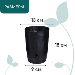 Цена за 10 шт. Пакет для рассады, 1,5 л, d = 13 см, h = 18 см, полиэтилен, чёрный, Greengo
