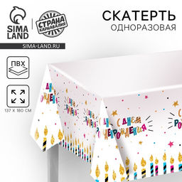 Скатерть одноразовая С днём рождения, свечи, 180?137 см