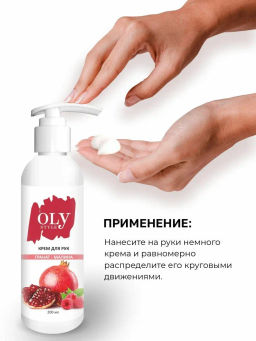 OLYSTYLE Крем для рук Гранат-малина 200 мл
