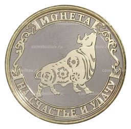 Монета 10 рублей 2020 года С Новым 2021 годом  Год быка (в блистере)