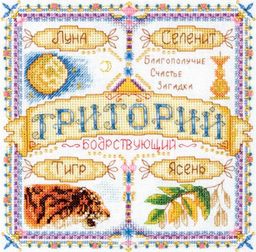 Набор для вышивания PANNA SO-1451 Именной оберег. Григорий 18.5 х 18.5 см