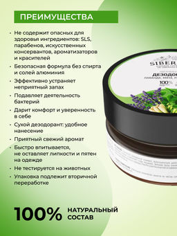 Натуральный дезодорант "Лаванда, мята и лемонграсс" СОДОВЫЙ SIBERINA