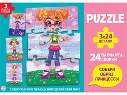 Puzzle 3 в 1 "Собери своего персонажа. Принцессы" 3*24 эл., 24 варианта сборки (П-9277)