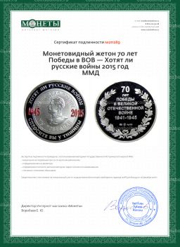 Монетовидный жетон 70 лет Победы в ВОВ  Хотят ли русские войны 2015 год ММД