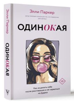 ОдинОКая. Для тех, кто предпочел рай шалашу - как исцелить себя после расставания и не нарваться на ч...дака