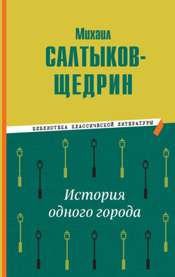История одного города