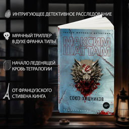 Союз хищников (мягк/обл.). Шаттам М. - Азбука фото 2