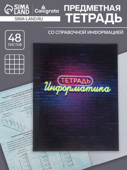 Тетрадь предметная Неон, 48 листов в клетку Информатика, обложка мелованный картон, УФ-лак, блок офсет - Calligrata фото 4