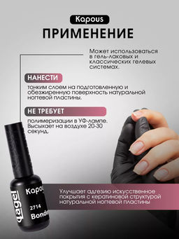 2714 Бескислотное грунтовочное покрытие Bondex Lagel, 8 мл - Kapous professional фото 3
