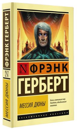Мессия Дюны