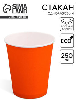 Цена за 50 шт. Стакан одноразовый бумажный «Оранжевый» 250 мл, диаметр 80 мм