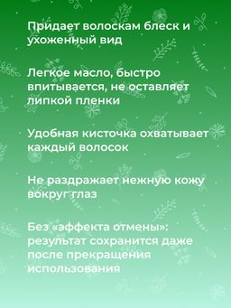 Масло восстанавливающее после наращивания ресниц с алоэ-вера SIBERINA