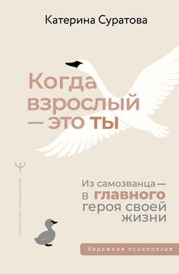 Когда взрослый  это ты. Из самозванца  в главного героя своей жизни