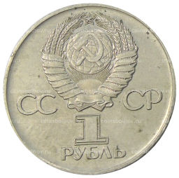 1 рубль 1975 года ЛМД 30 лет Победы