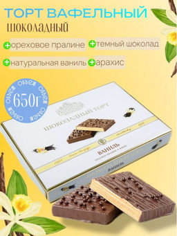 ШОКОЛАДНЫЙ ТОРТ ВАНИЛЬ 650гр - Петербургская коллекция фото 3