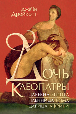 Дочь Клеопатры: Царевна Египта, пленница Рима, царица Африки. Дрейкотт Д. - Колибри фото 3