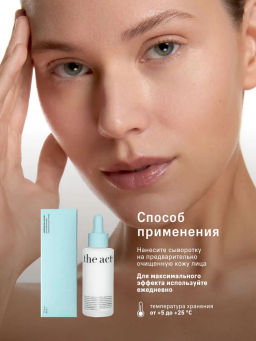 Сыворотка увлажняющая для лица с гиалуроновой кислотой The Act фото 6